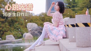 【16岁少女生日作！】心跳光谱~  春风轰鸣 灵魂澎湃作响