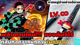 พลังดาบใหม่ของทันจิโร่! ที่สืบทอดมาจากนักดาบในตำนาน (ดาบพิฆาตอสูร หมู่บ้านช่างตีดาบ) | ติดเมะงอมเเงม