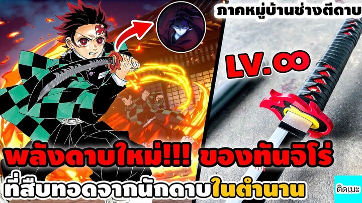 พลังดาบใหม่ของทันจิโร่! ที่สืบทอดมาจากนักดาบในตำนาน (ดาบพิฆาตอสูร หมู่บ้านช่างตีดาบ) | ติดเมะงอมเเงม