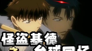 《红色高跟鞋×怪盗基德与撞球高手》