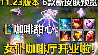 咖啡甜心皮肤预览：LOL女仆咖啡厅开业啦~咖啡甜心:索拉卡,格温,安妮,巴德,吸血鬼,希维尔~