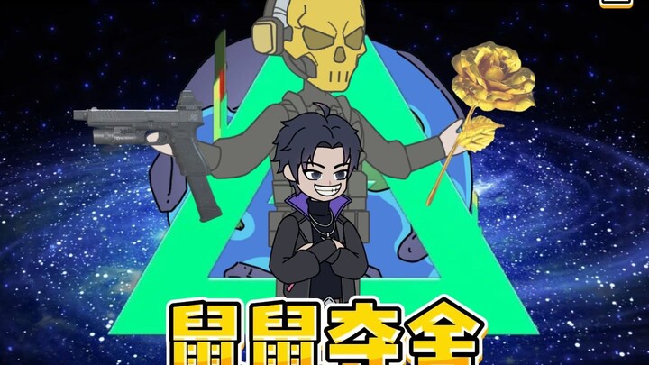 《夺舍鼠鼠》全民三角洲行动，看我花来如何秀翻全球！