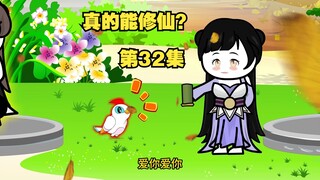 【真的能修仙？】第32集，节奏较慢请耐心观看哟～