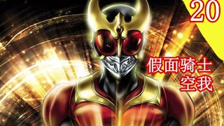 【头领】解说《假面骑士空我》漫画 第20期 青龙形态 升华青龙初登场