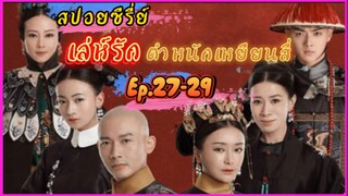 Ep.27-29 เล่ห์รัก..ตำหนักเหยียนสี่ (สนุก ดราม่า เข้มข้น...ครบรส)  [เหยียนสี่กงเลวี่ย] สปอยซีรี่ย์.