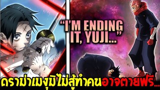 มหาเวทย์ผนึกมาร : ดราม่าเมงุมิไม่สู้ทำคนอาจตายฟรี... !? - OverReview