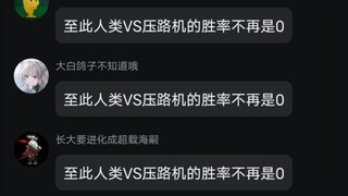 超人群友vs压路机