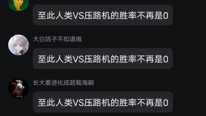 超人群友vs压路机
