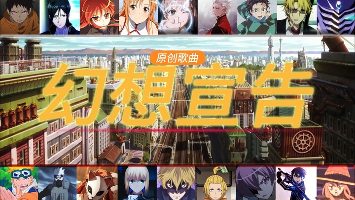 ACG的盛宴2024丨原创歌曲《幻想宣告》 完全新规MV