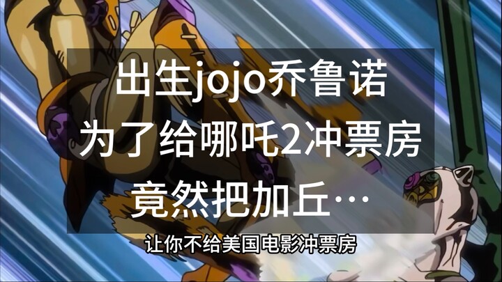 出生jojo乔鲁诺为了给哪吒2冲票房竟然把加丘…