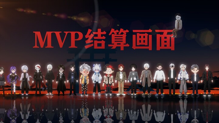 《MVP结算胜利之舞》小整！
