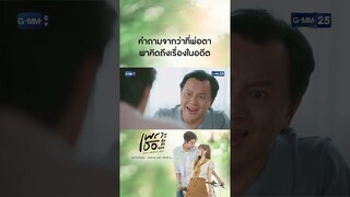 คำถามจากว่าที่พ่อตา พาคิดถึงเรื่องในอดีต | #Shorts CLIP #เพราะเธอคือรักแรก #ALoveSoBeautifulTH GMM25