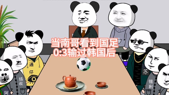 当南哥看到国足0:3输给韩国后