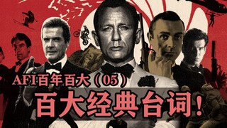影史百大经典台词的幕后故事【AFI百年百大05】