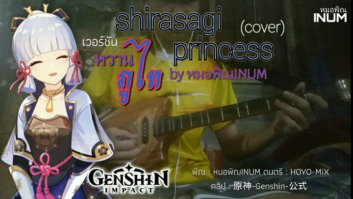 shirasagi princess (cover) พิณ ayaka theme