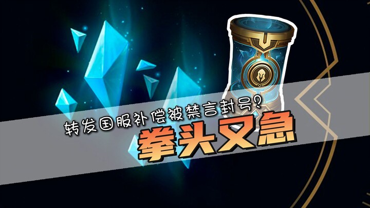 You’re rushing again! Sharing the official server’s compensation news only to get silenced and banne