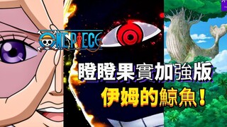 海贼王专题#1259(上): 瞪瞪果实加强版-伊姆的鲸鱼！