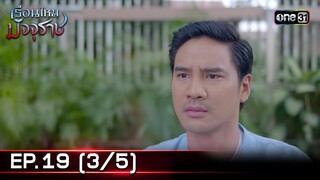 #เรือนไหมมัจจุราช | EP.19 (3/5) | 10 ก.ค. 67 | one31