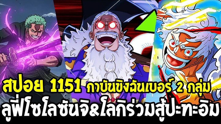 วันพีชสปอยด่วน 1151 - กาบันขิงฉันเบอร์ 2 กลุ่ม ลูฟี่โซโลซันจิ&โลกิร่วมสู้ปะทะอิม - OverReview