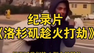大型纪录片《洛杉矶趁火打劫》持续为您播出！
