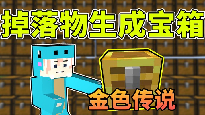 เมื่อของที่หล่นกลายเป็นหีบสมบัติ! การเคลียร์ด่านจะง่ายขนาดไหน? #มายคราฟ แพ็กข้อมูลสนุกๆ