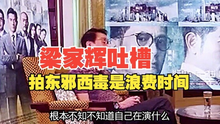 Liang Jiahui syuting “Dong Xie Xi Du” selama tiga setengah tahun, bahkan sama sekali tidak paham apa