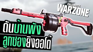 Street sweeper ลูกซองดันบ้านยิงรัวจัด ชุดเดียวแตก! Call of duty Warzone