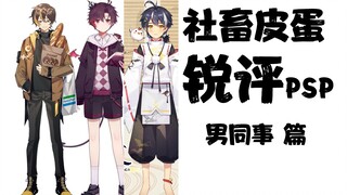 PSP的男的没一个有阳刚之气的！【社畜皮蛋锐评PSP】第13期·男同事篇