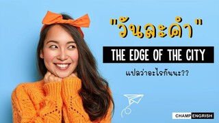 English วันละคำ  THE EDGE OF THE CITY แปลว่าอะไรกันนะ