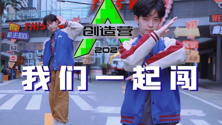 创4淘汰Z班选手失业男青年主题曲《我们一起闯》翻跳｜吴海应援｜【八哥】