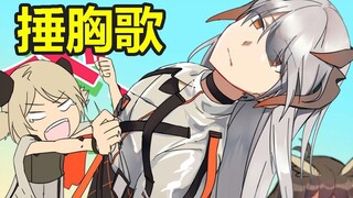 Naga Api Kecil: Mengapa kamu tidak meneleponku ketika kamu pergi bermain? [Arknights/Lagu Palu]