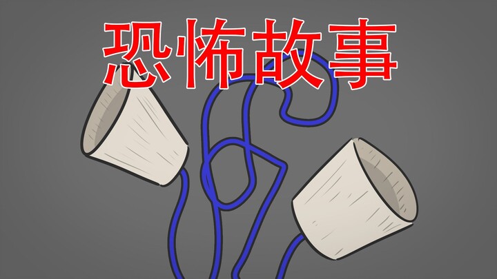 【你还记得小时候玩过的传声筒吗】恐怖故事：传声筒