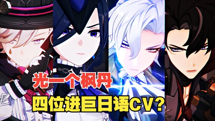 [ Genshin Impact ] In the Fontaine region alone, there are four Japanese CVs for Jin Ju, and Clorind