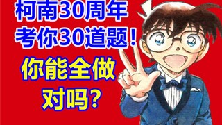 柯南30周年，考你30道题！试试你能全做对吗？柯南圈子答题“柯学研究所”！