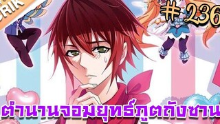 มังงะ ตำนานจอมยุทธ์ภูตถังซาน ภาค 1 ตอนที่ 236 แนวต่อสู้ + พระเอกเทพ + กลับชาติมาเกิด