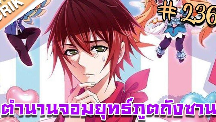 มังงะ ตำนานจอมยุทธ์ภูตถังซาน ภาค 1 ตอนที่ 236 แนวต่อสู้ + พระเอกเทพ + กลับชาติมาเกิด