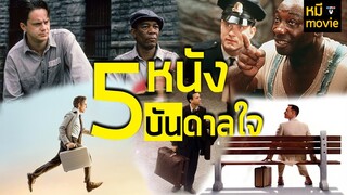 5 หนังที่จะสร้างแรงบันดาลใจ