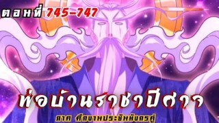 [รวมตอนพากย์มังงะ] พ่อบ้านราชาปีศาจ ซีซั่น6 ศึกงานประชันมังกรคู่ตอนที่ 745-747