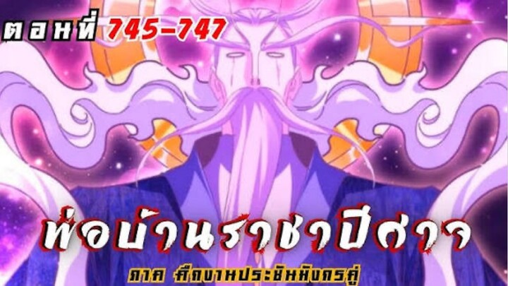 [รวมตอนพากย์มังงะ] พ่อบ้านราชาปีศาจ ซีซั่น6 ศึกงานประชันมังกรคู่ตอนที่ 745-747