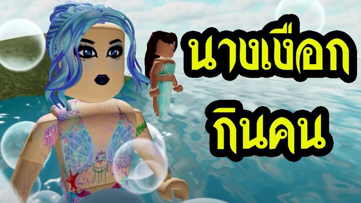 เรื่องเล่าผี Roblox ตอน นางเงือกกินคน