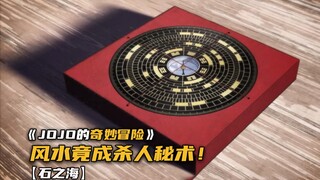 中国的风水之术竟成为jojo中的杀人秘术！