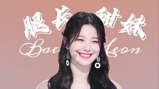 【fromis_9 بايك جيهيون】 تبدو وكأنها فتاة لطيفة مع مؤثرات خاصة تُطيل الساقين في كل مرة، تحدي الرقص الج