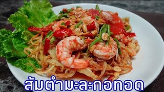 ส้มตำมะละกอทอด : เส้นมะละกอทอดกรุบกรอบ น้ำราดเข้มข้นจัดจ้านใส่กุ้งจัดหนัก อร่อย