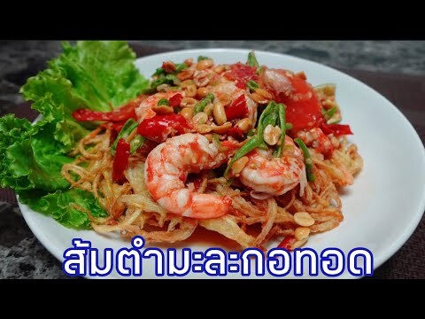 ส้มตำมะละกอทอด : เส้นมะละกอทอดกรุบกรอบ น้ำราดเข้มข้นจัดจ้านใส่กุ้งจัดหนัก อร่อย