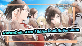 ผ่าพิภพไททัน AMV | นี่ก็คือเรื่องที่เกิดขึ้นทั้งหมด