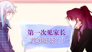[Day and Night] Does this look like the first time you met your parents?