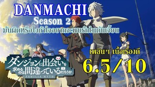 รีวิว : Danmachi Season 2 (มันผิดรึไงถ้าใจอยากจะพบรักในดันเจี้ยน) By.YS