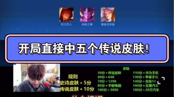 บัญชีนี้เริ่มต้นด้วยการคว้าสกินระดับตำนาน 5 ชิ้นติด!