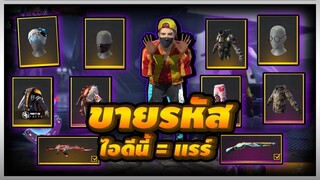 ขายรหัสฟีฟายเสื้อแรร์หมวกแรร์กางเกงแรร์ แรร์ทุกอย่าง แรร์ แรร์ แรร์ Garena Free Fire