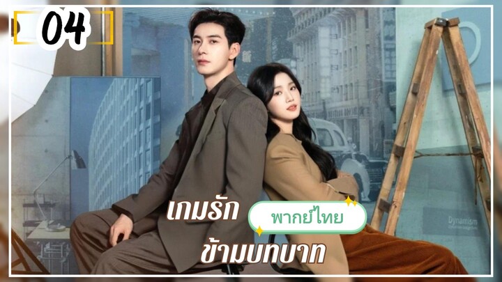 EP.04 💒💒💒💒 พากย์ไทย
